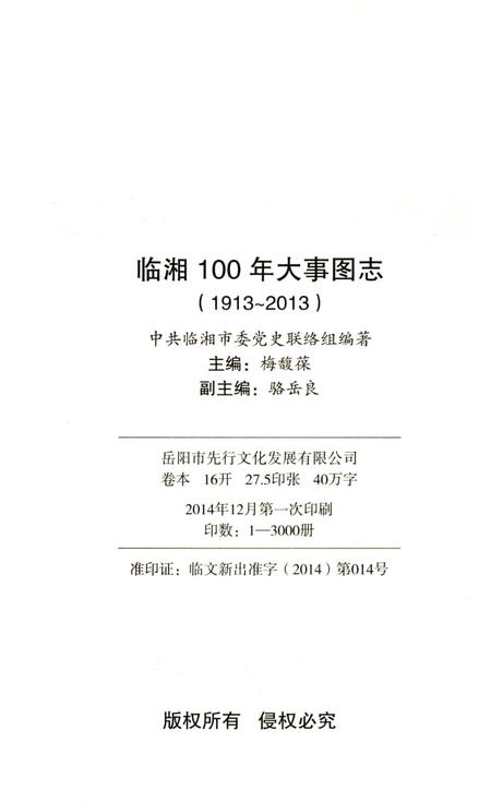 《临湘100年大事图志 1913-2013》.pdf电子版_湖南省志插图3 《临湘100年大事图志 1913-2013》.pdf电子版_湖南省志插图3