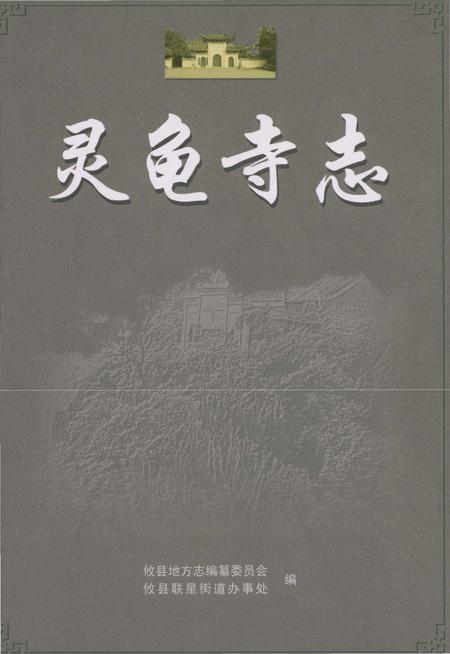 《灵龟寺志》.pdf电子版_湖南省志