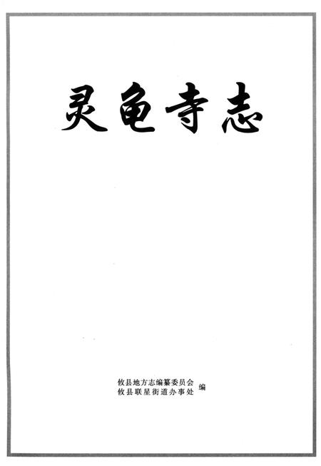 《灵龟寺志》.pdf电子版_湖南省志插图1