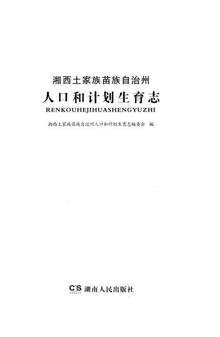 《湘西土家族苗族自治州 人口和计划生育志》.pdf电子版_湖南省志插图1 《湘西土家族苗族自治州 人口和计划生育志》.pdf电子版_湖南省志插图1