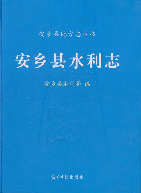 《安乡县水利志》.pdf电子版_湖南省志
