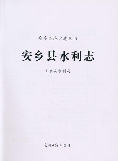 《安乡县水利志》.pdf电子版_湖南省志插图1