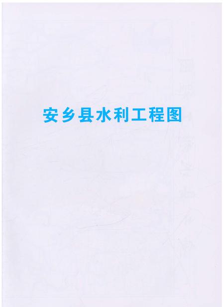 《安乡县水利志》.pdf电子版_湖南省志插图5