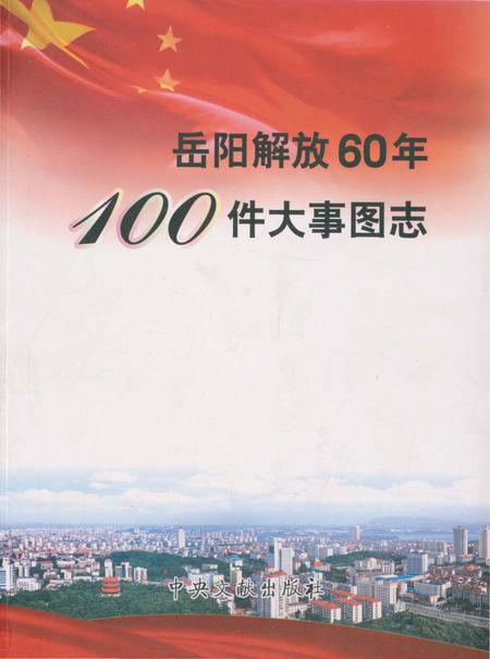 《岳阳解放60年100件大事图志》.pdf电子版_湖南省志