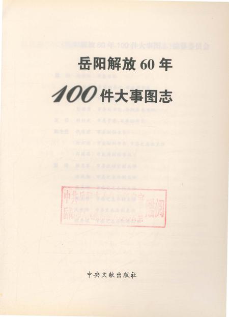 《岳阳解放60年100件大事图志》.pdf电子版_湖南省志插图2