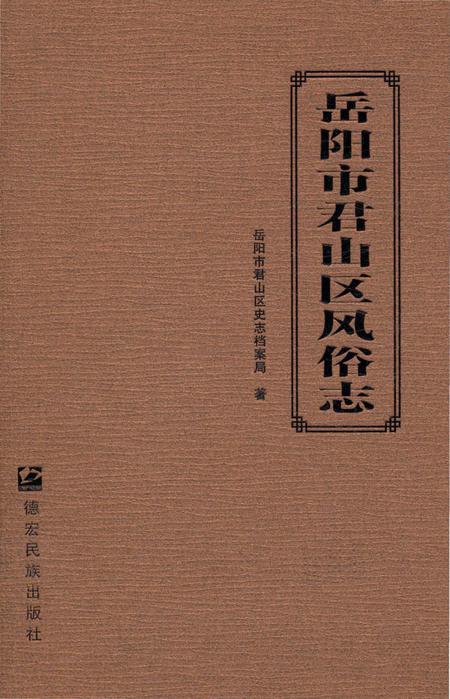 《岳阳市君山区风俗志》.pdf电子版_湖南省志