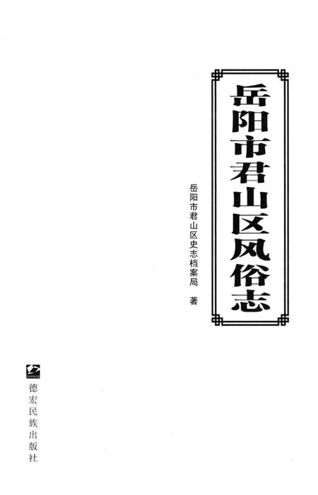 《岳阳市君山区风俗志》.pdf电子版_湖南省志插图1