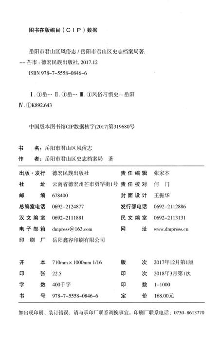 《岳阳市君山区风俗志》.pdf电子版_湖南省志插图2