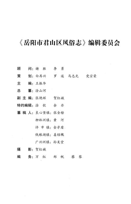 《岳阳市君山区风俗志》.pdf电子版_湖南省志插图3