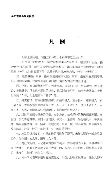 《岳阳市君山区风俗志》.pdf电子版_湖南省志插图4