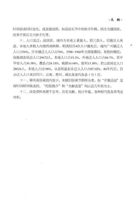 《岳阳市君山区风俗志》.pdf电子版_湖南省志插图5