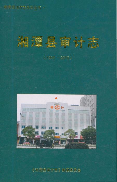 《湘潭县审计志》.pdf电子版_湖南省志插图 《湘潭县审计志》.pdf电子版_湖南省志插图