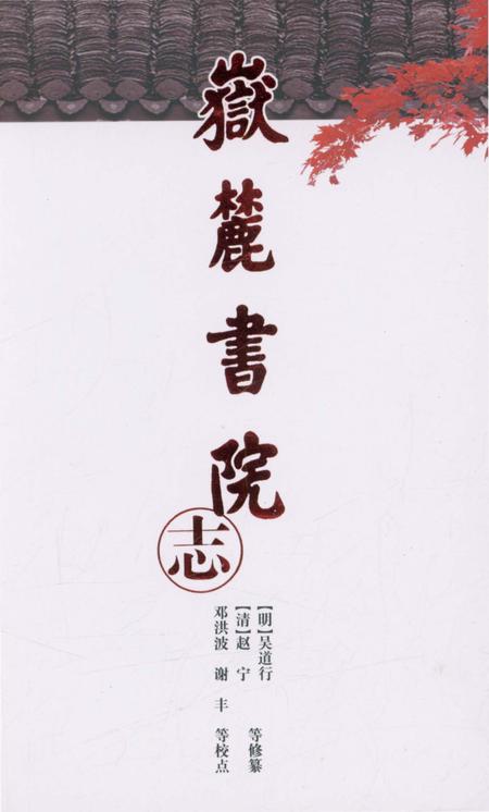 《岳麓书院志》.pdf电子版_湖南省志插图 《岳麓书院志》.pdf电子版_湖南省志插图