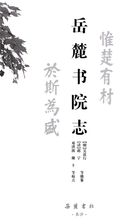 《岳麓书院志》.pdf电子版_湖南省志插图2 《岳麓书院志》.pdf电子版_湖南省志插图2