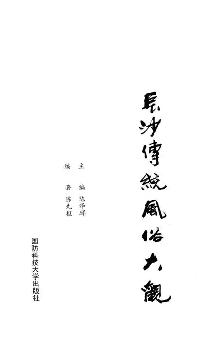 《长沙传统风俗大观》.pdf电子版_湖南省志插图2