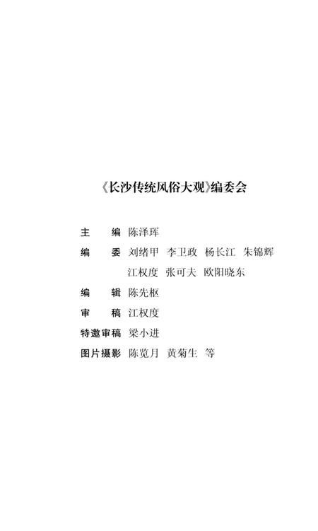 《长沙传统风俗大观》.pdf电子版_湖南省志插图3