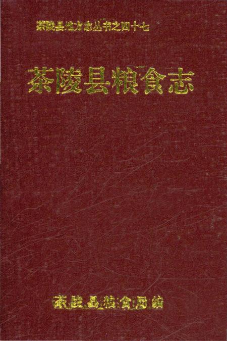 《茶陵县粮食志》.pdf电子版_湖南省志