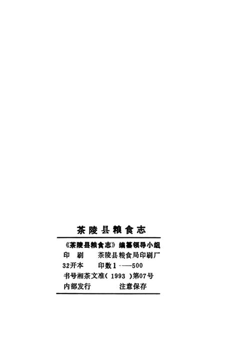 《茶陵县粮食志》.pdf电子版_湖南省志插图1