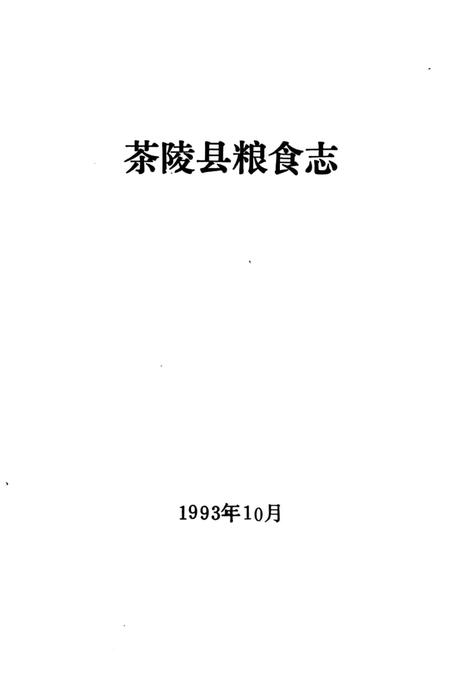 《茶陵县粮食志》.pdf电子版_湖南省志插图2