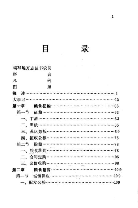 《茶陵县粮食志》.pdf电子版_湖南省志插图3