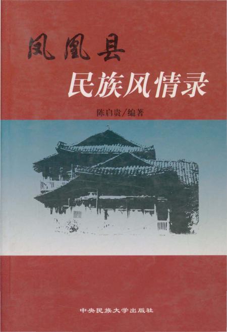 《凤凰县民族风情录》.pdf电子版_湖南省志