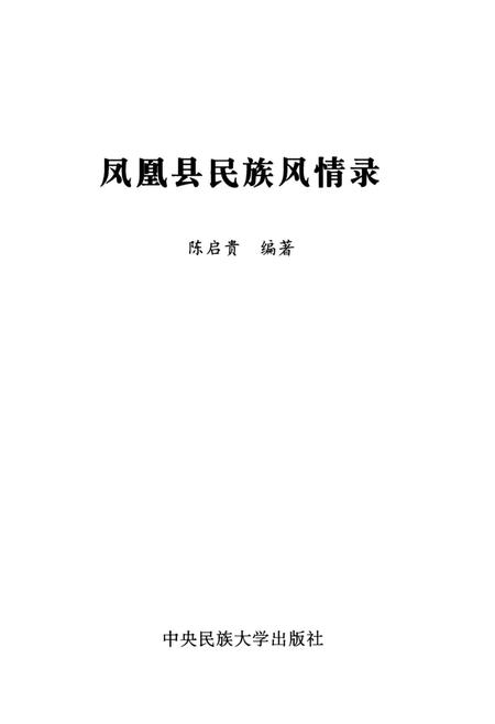 《凤凰县民族风情录》.pdf电子版_湖南省志插图1