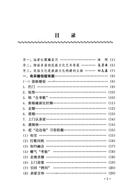 《凤凰县民族风情录》.pdf电子版_湖南省志插图3