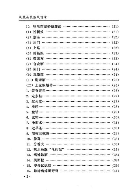 《凤凰县民族风情录》.pdf电子版_湖南省志插图4