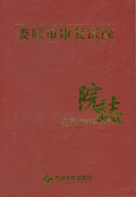 《娄底市康复医院志1985-2015》.pdf电子版_湖南省志