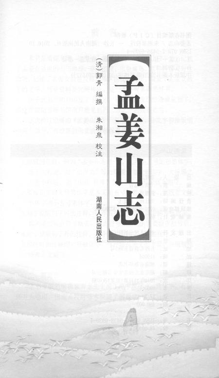 《孟姜山志》.pdf电子版_湖南省志插图1