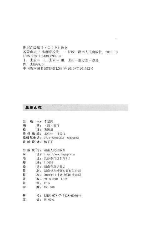 《孟姜山志》.pdf电子版_湖南省志插图2