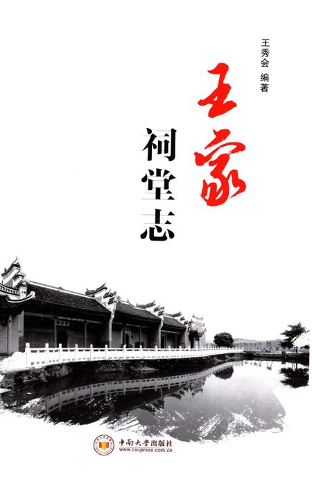 《王家祠堂志》.pdf电子版_湖南省志插图2