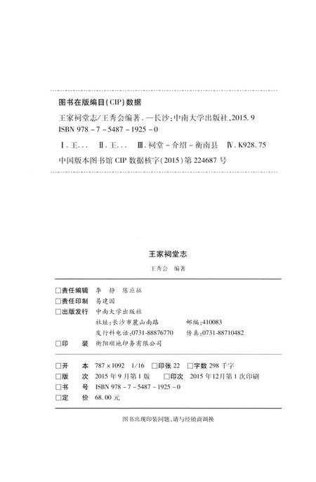 《王家祠堂志》.pdf电子版_湖南省志插图3