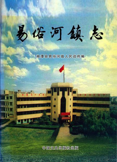 《易俗河镇志》.pdf电子版_湖南省志