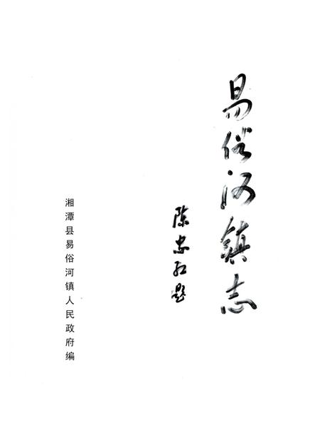 《易俗河镇志》.pdf电子版_湖南省志插图1