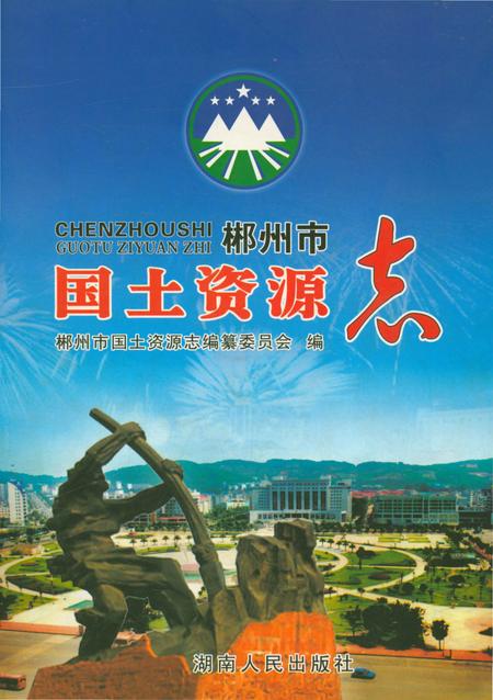 《郴州市国土资源志》.pdf电子版_湖南省志