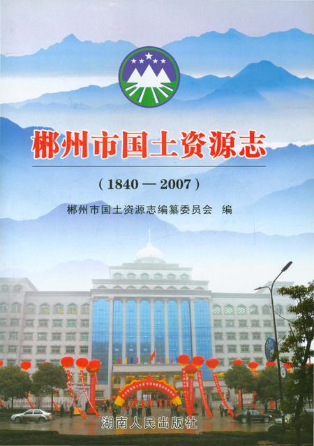 《郴州市国土资源志》.pdf电子版_湖南省志插图1
