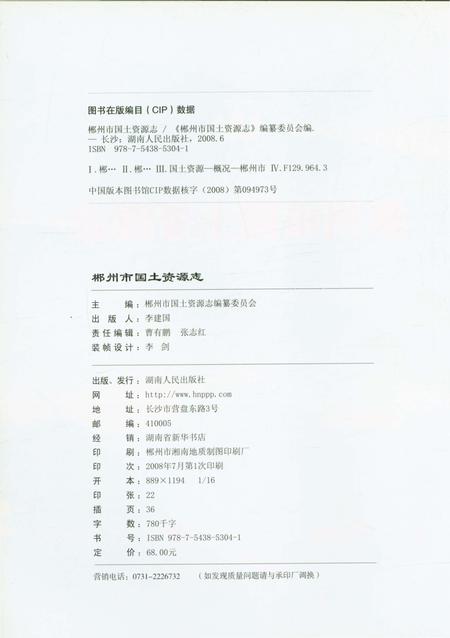 《郴州市国土资源志》.pdf电子版_湖南省志插图2