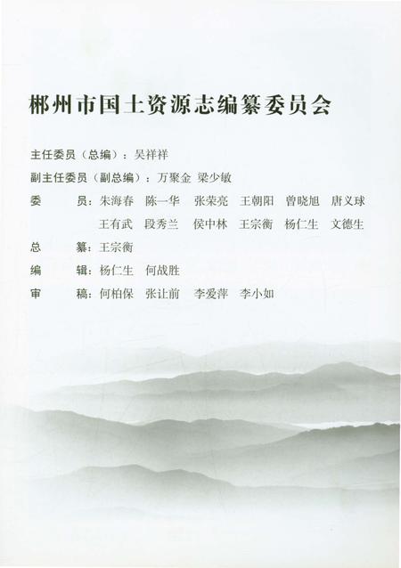 《郴州市国土资源志》.pdf电子版_湖南省志插图3