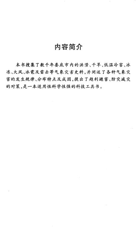 《娄底气候灾害志》.pdf电子版_湖南省志插图2