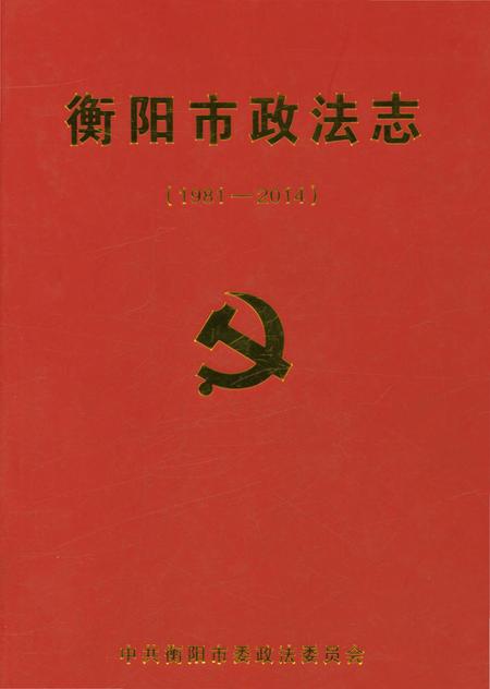 《衡阳市政法志》.pdf电子版_湖南省志