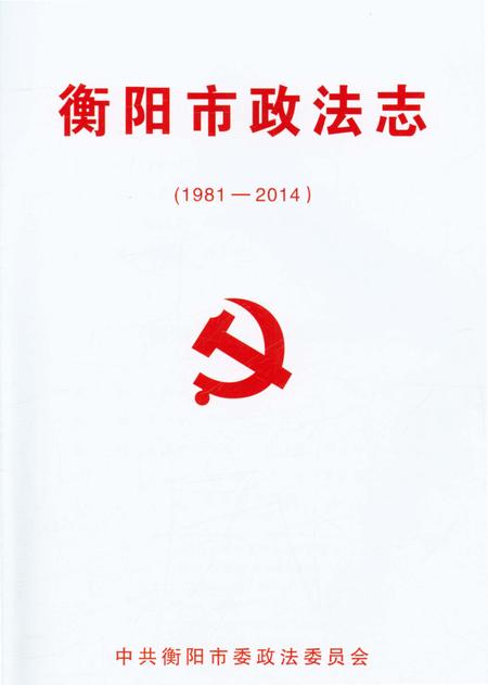 《衡阳市政法志》.pdf电子版_湖南省志插图1