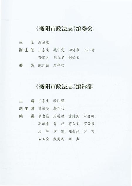 《衡阳市政法志》.pdf电子版_湖南省志插图3