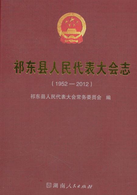 《祁东县人民代表大会志 1952-2012》.pdf电子版_湖南省志