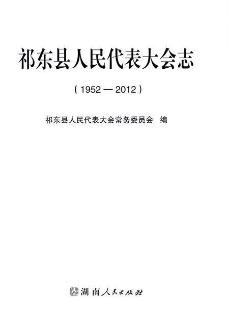 《祁东县人民代表大会志 1952-2012》.pdf电子版_湖南省志插图1