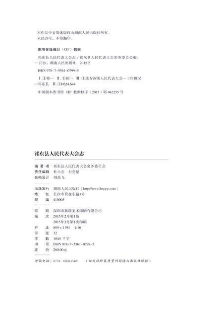 《祁东县人民代表大会志 1952-2012》.pdf电子版_湖南省志插图2