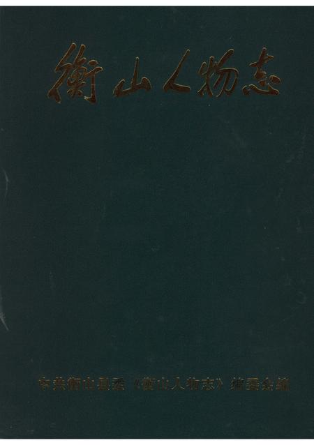 《衡山人物志》.pdf电子版_湖南省志