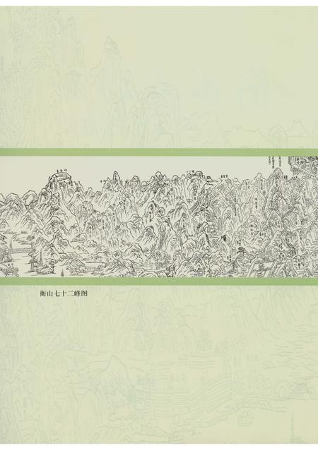 《衡山人物志》.pdf电子版_湖南省志插图3