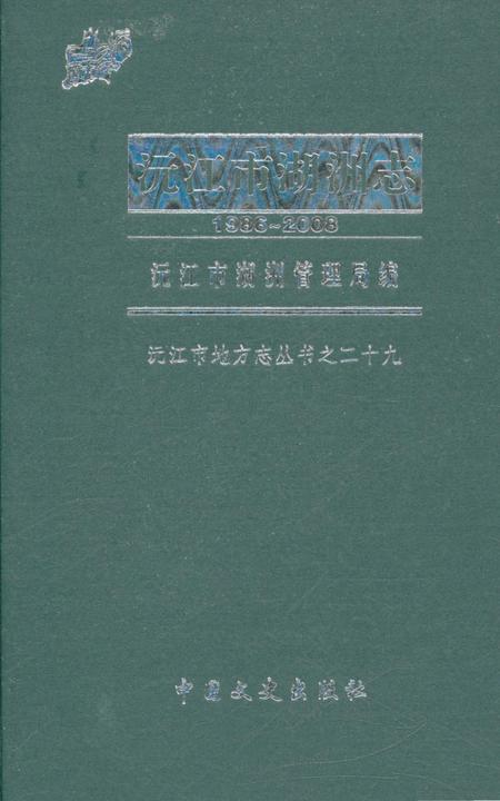 《沅江市湖洲志 1986-2008》.pdf电子版_湖南省志