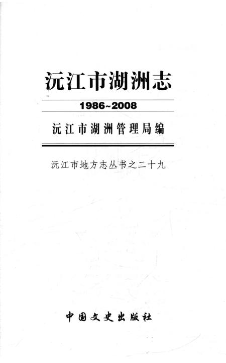 《沅江市湖洲志 1986-2008》.pdf电子版_湖南省志插图1